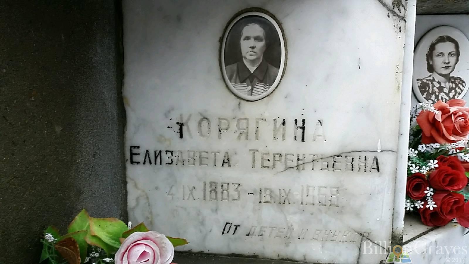 Корягина Елизавета Терентьевна