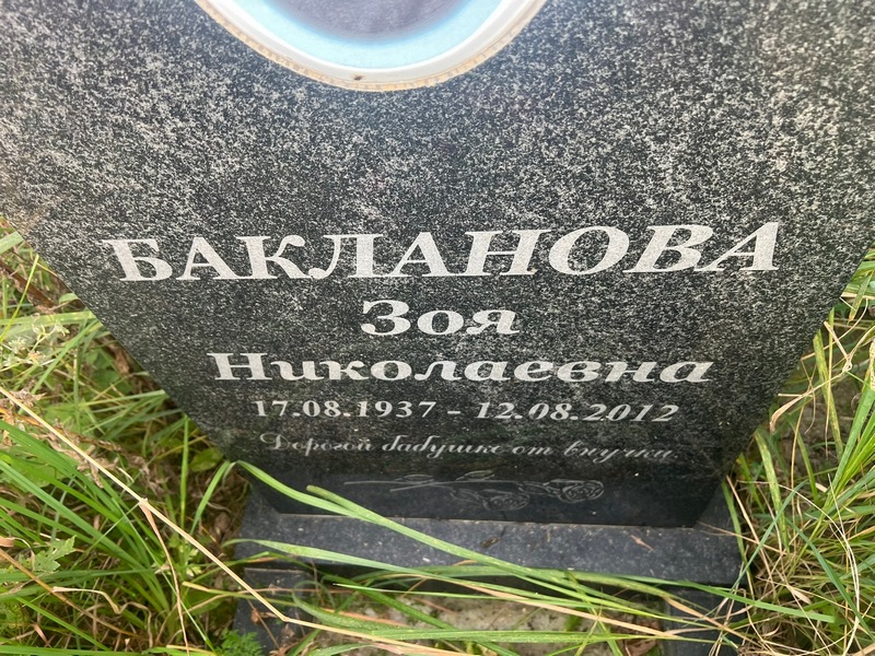 Бакланова