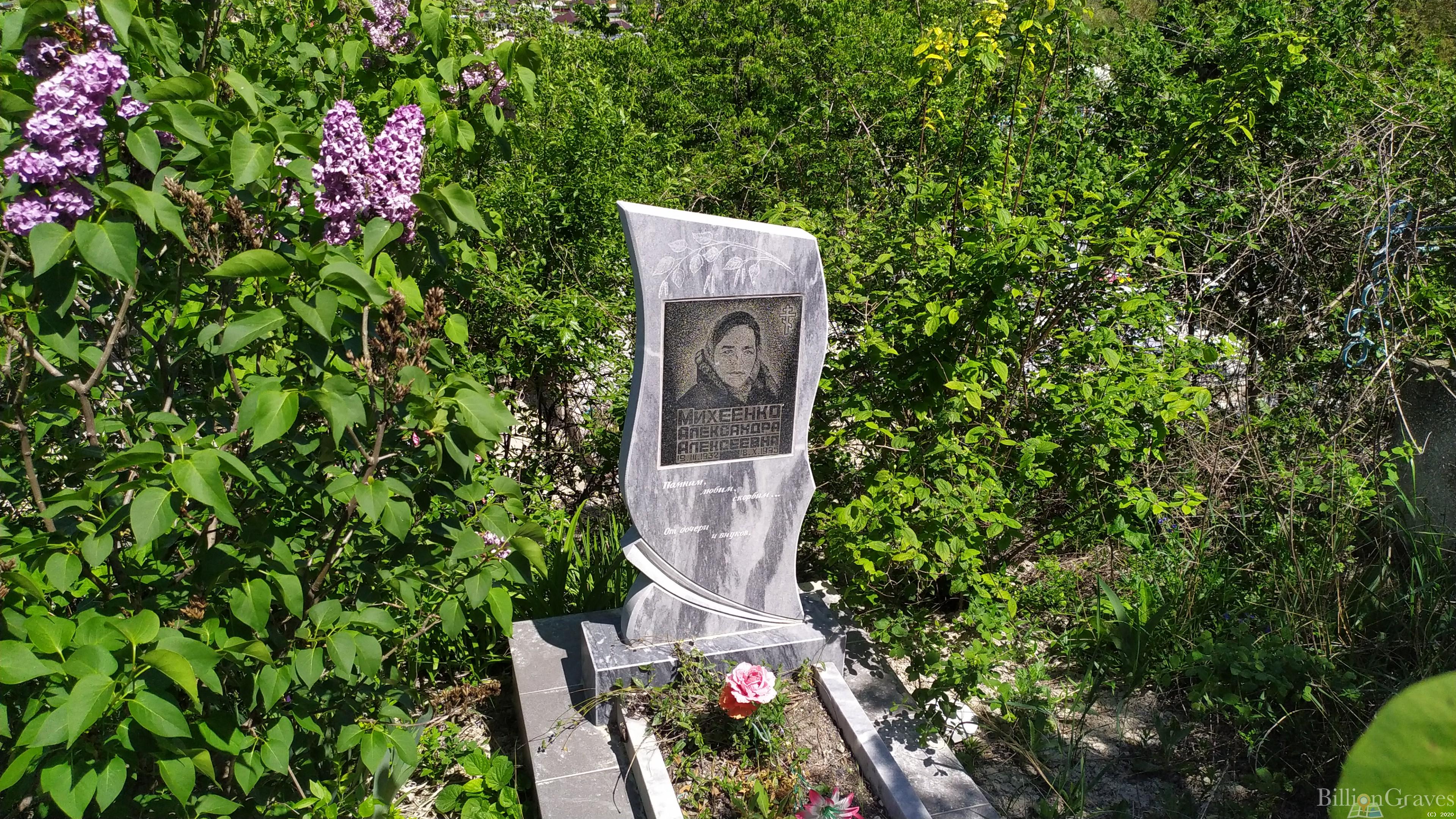 Михеенко Александра Алексеевна