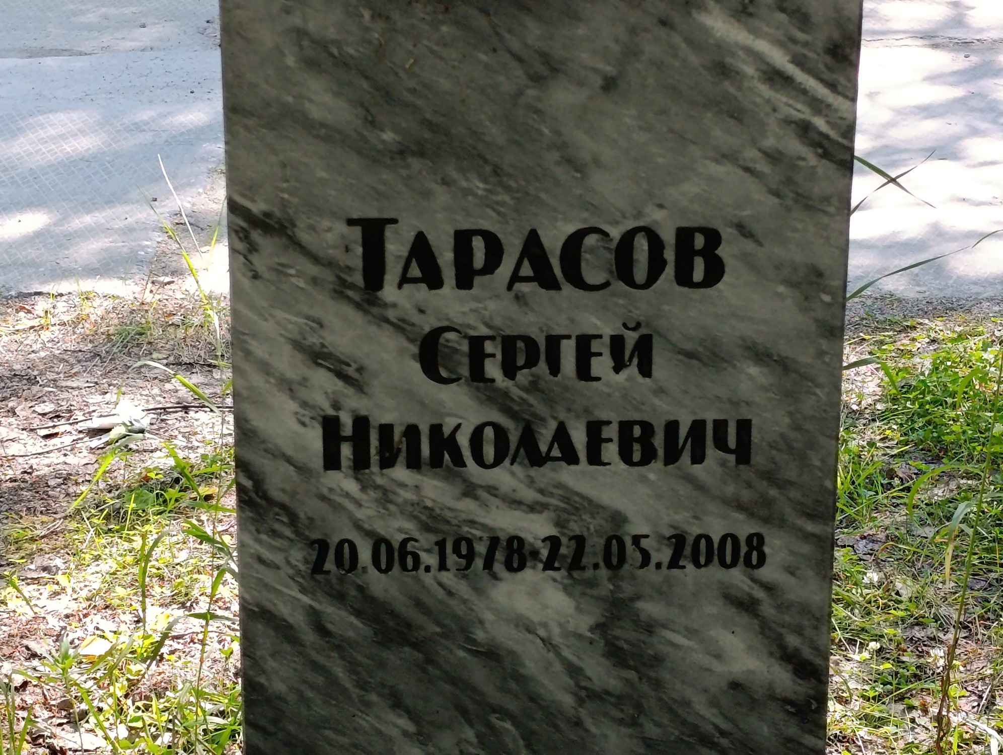 Тарасов Сергей Николаевич