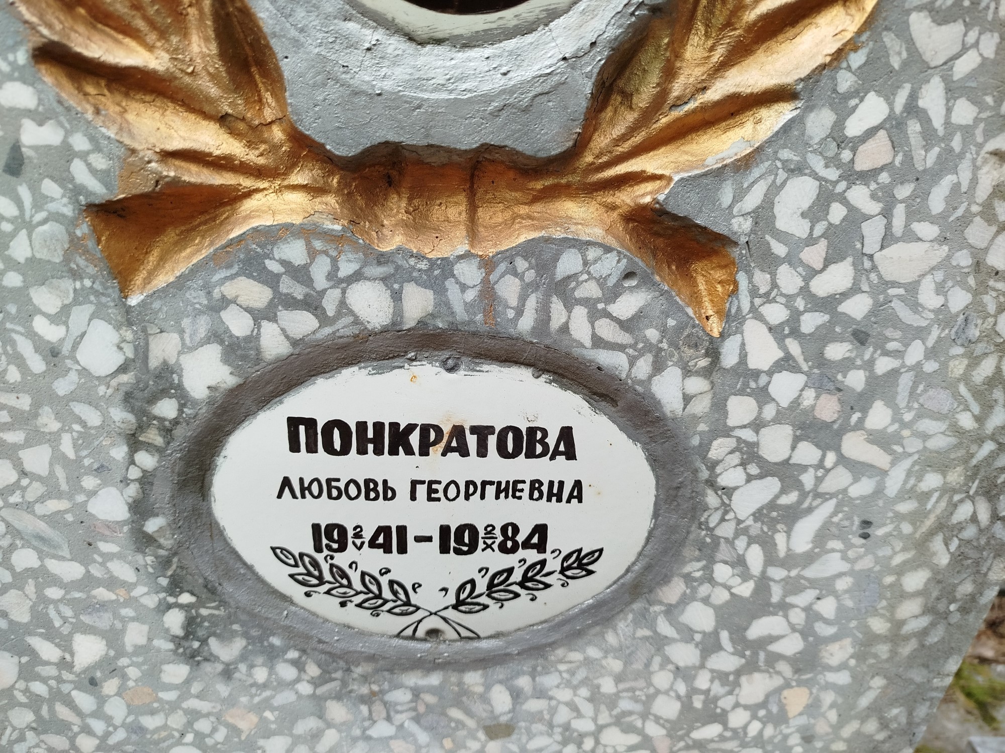 Понкратова Любовь Георгиевна