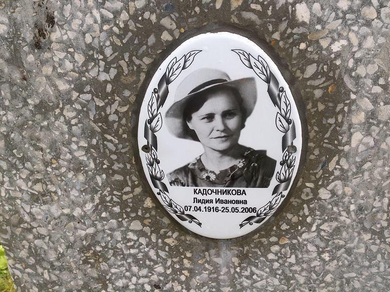 Кадочникова