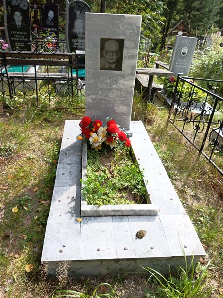 Захаров Анатолий Андреевич