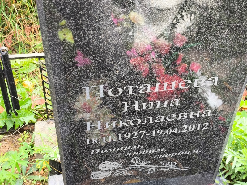 Поташева