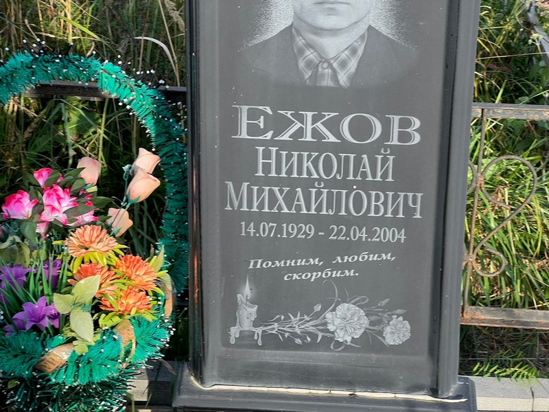 Ежов