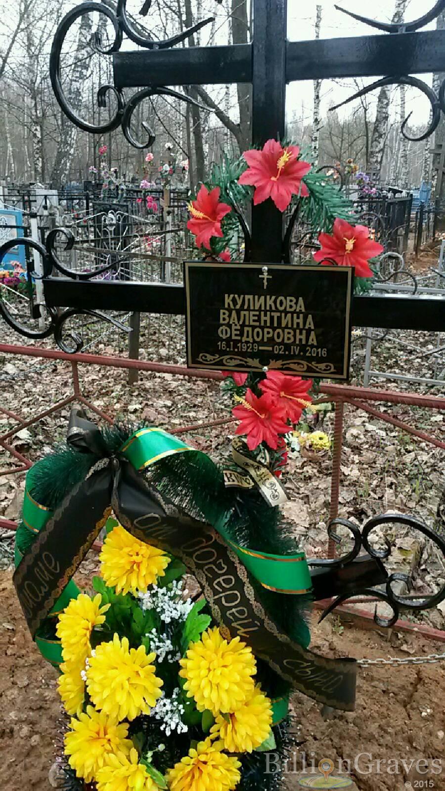 Куликова Валентина Федоровна