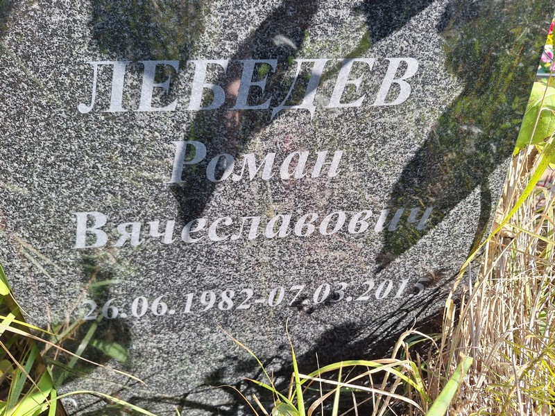 Лебедев