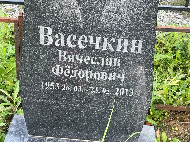 Васечкин