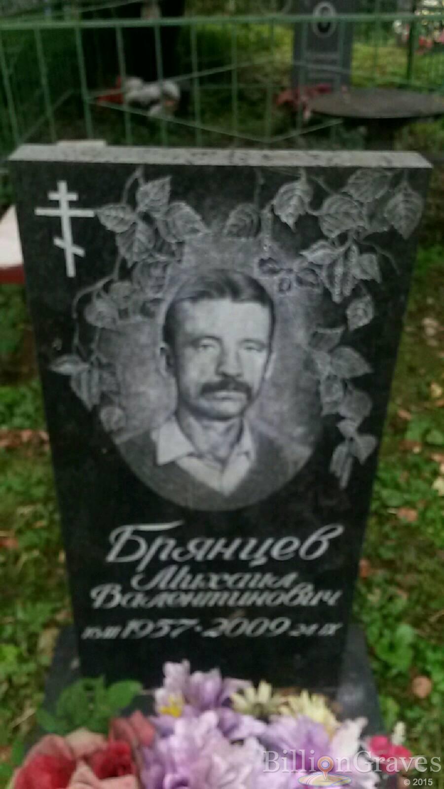 Брянцев Михаил Валентинович