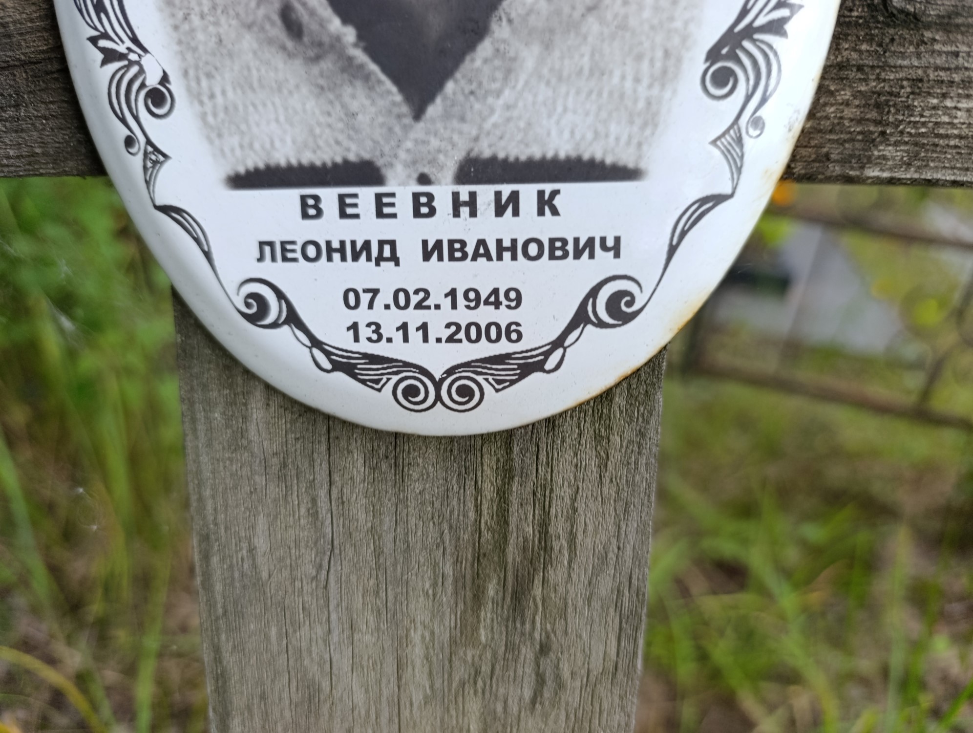 Веевник Леонид Иванович