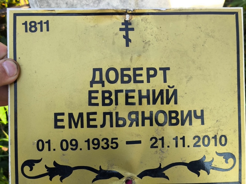 Доберт