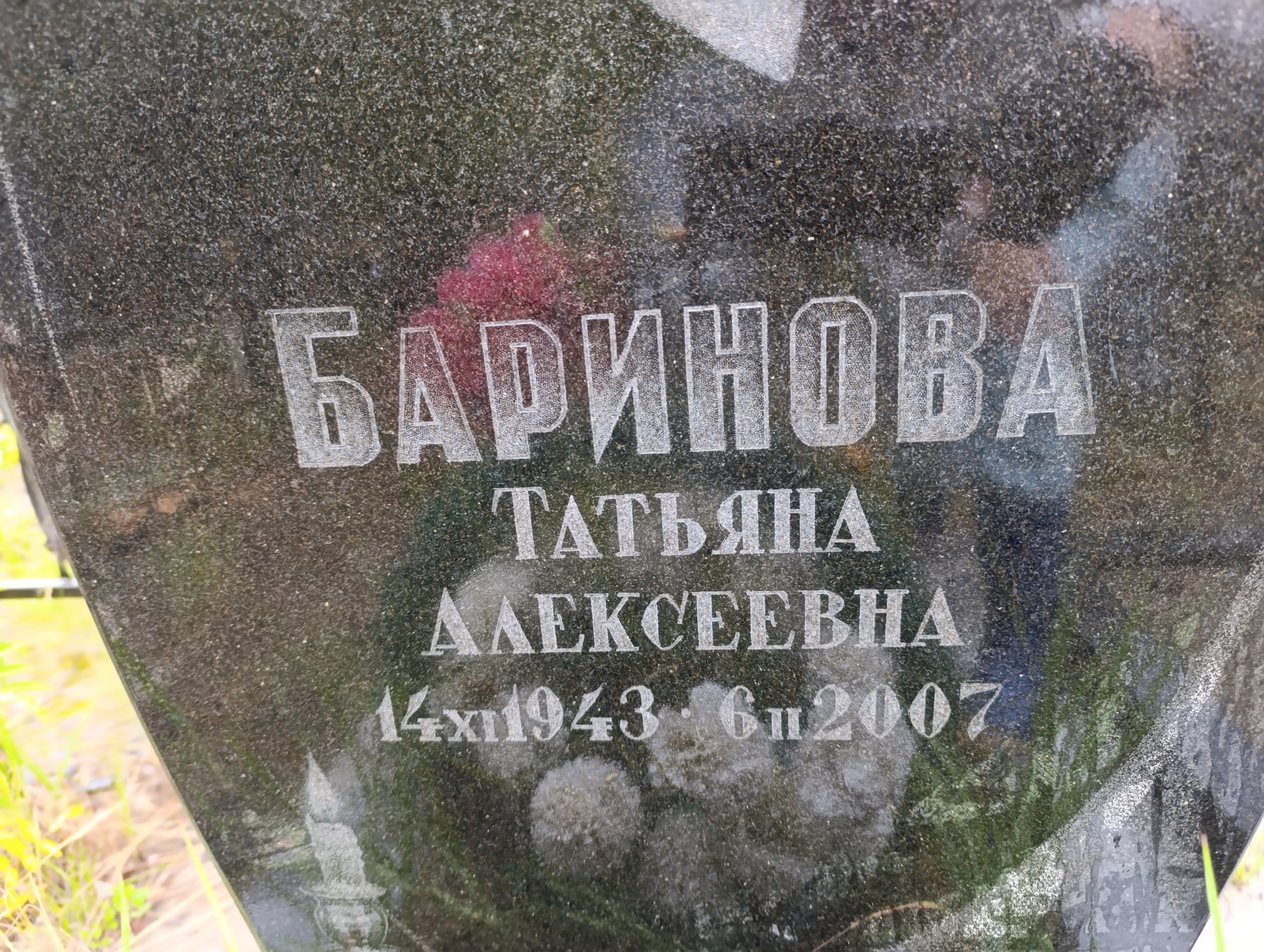 Баринова Татьяна Алексеевна