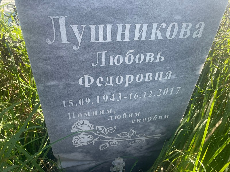 Лушникова