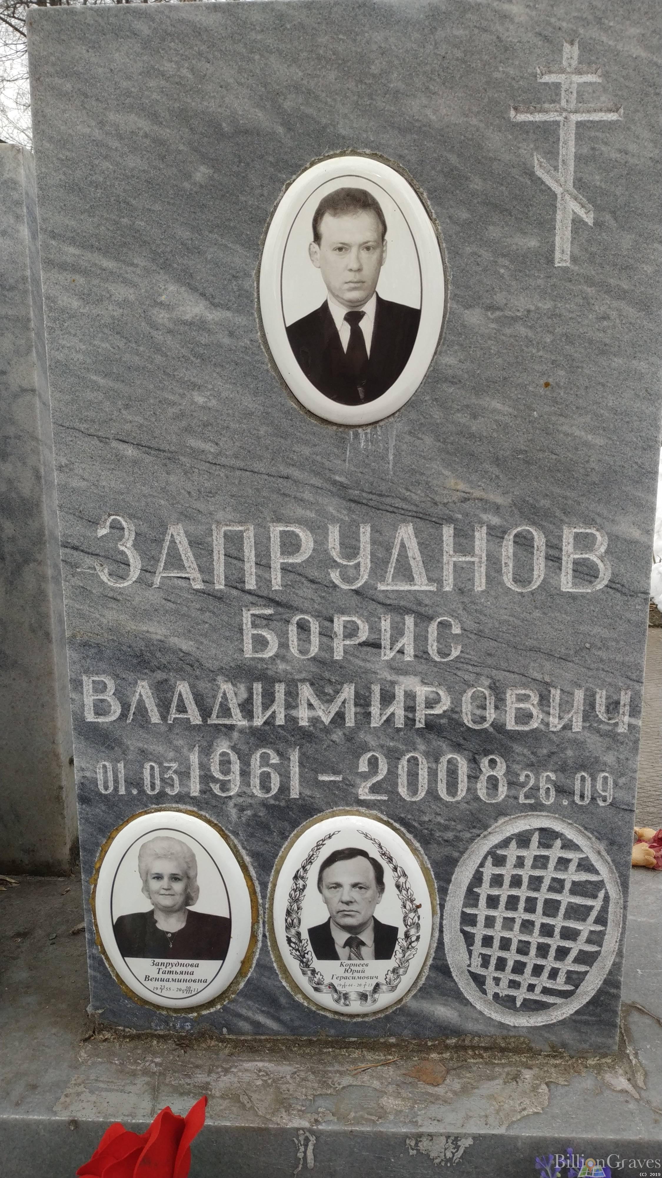 Запруднов Борис Владимирович