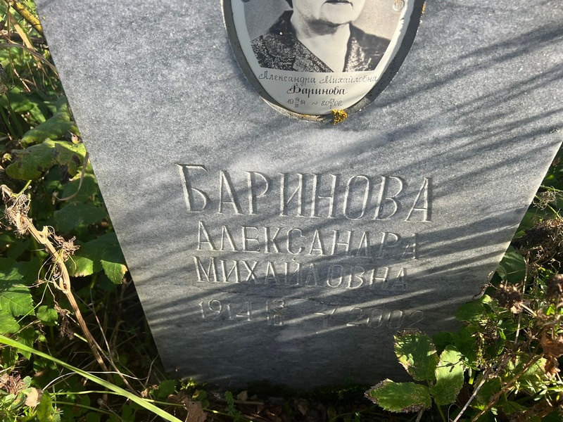Баринова Александра Михайловна
