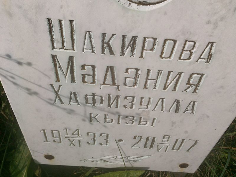 Мадания Шакирова Хафизулла