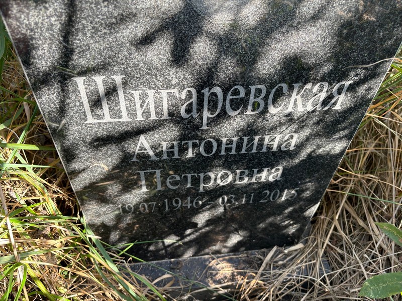 Шигаревская Антонина Петровна