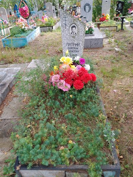 Патрин Валерий Павлович