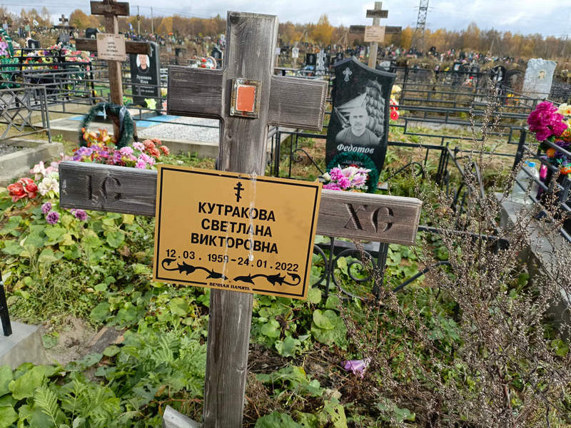 Кутракова