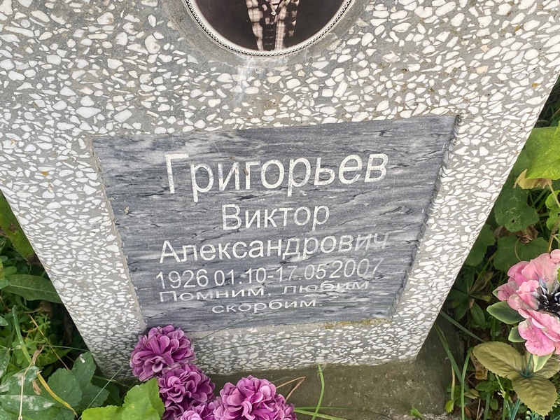 Григорьев