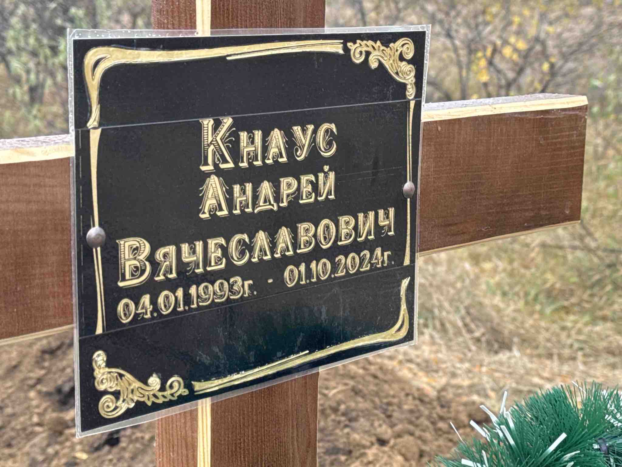Кнаус Андрей Вячеславович