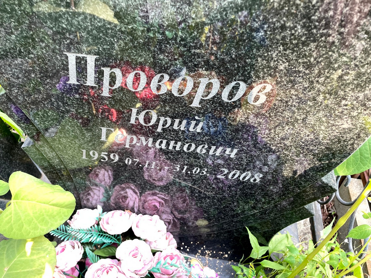 Проворов