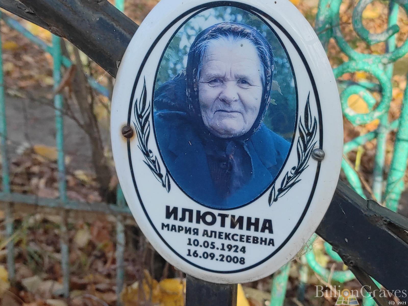Илютина Мария Алексеевна