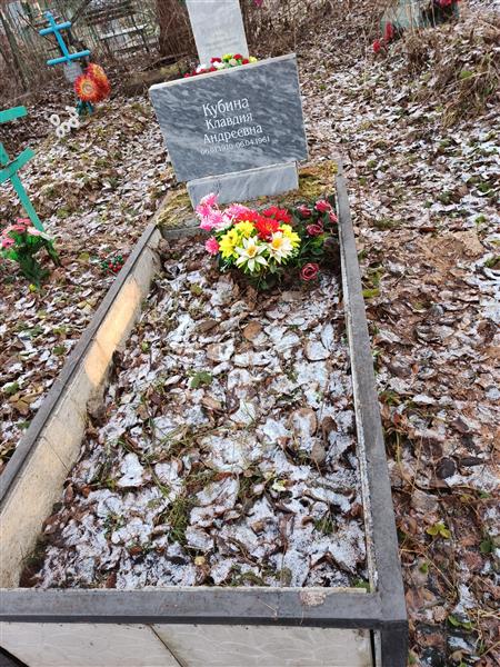 Кубина Клавдия Андреевна