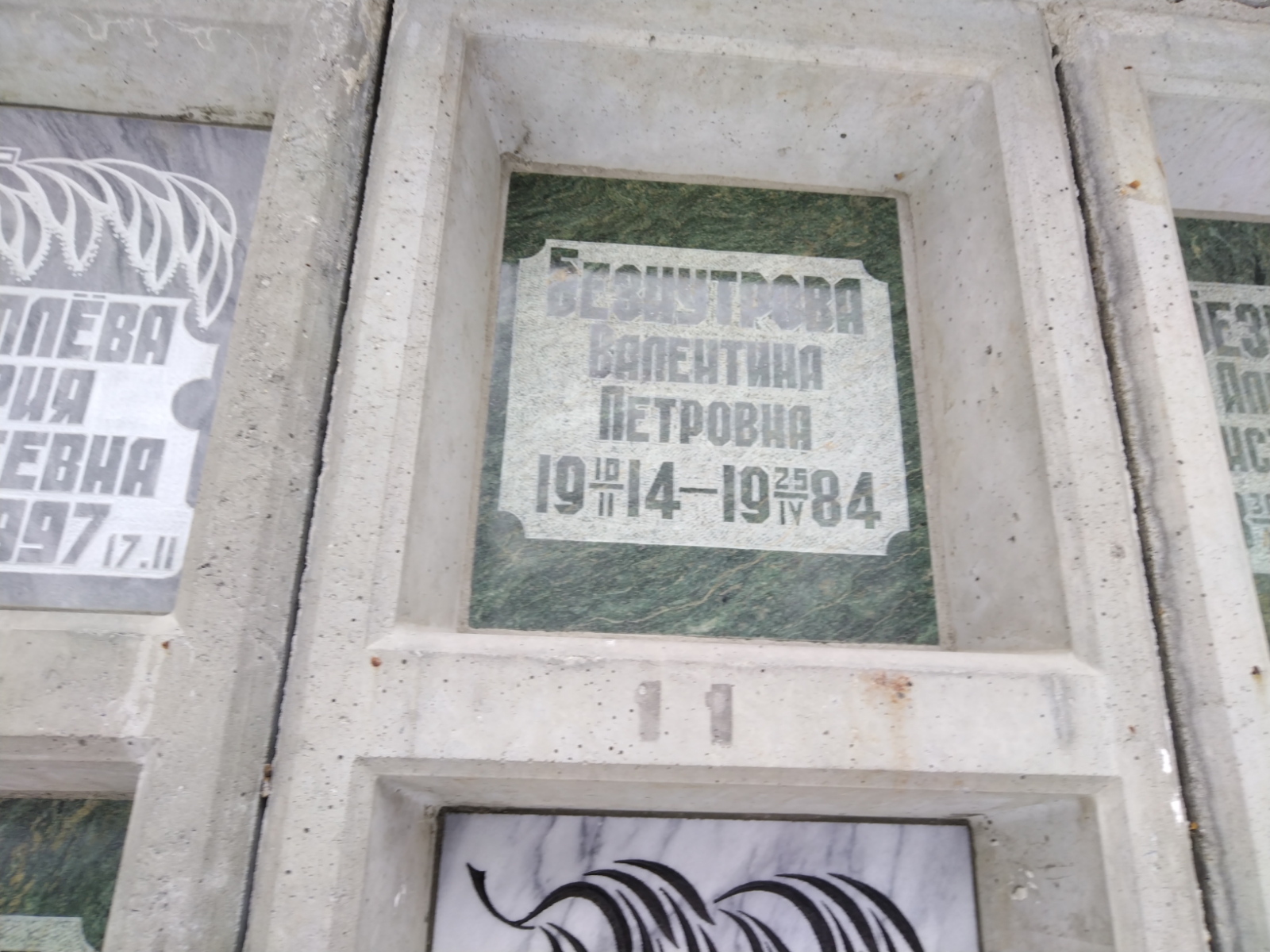 Безнутрова Валентина Петровна