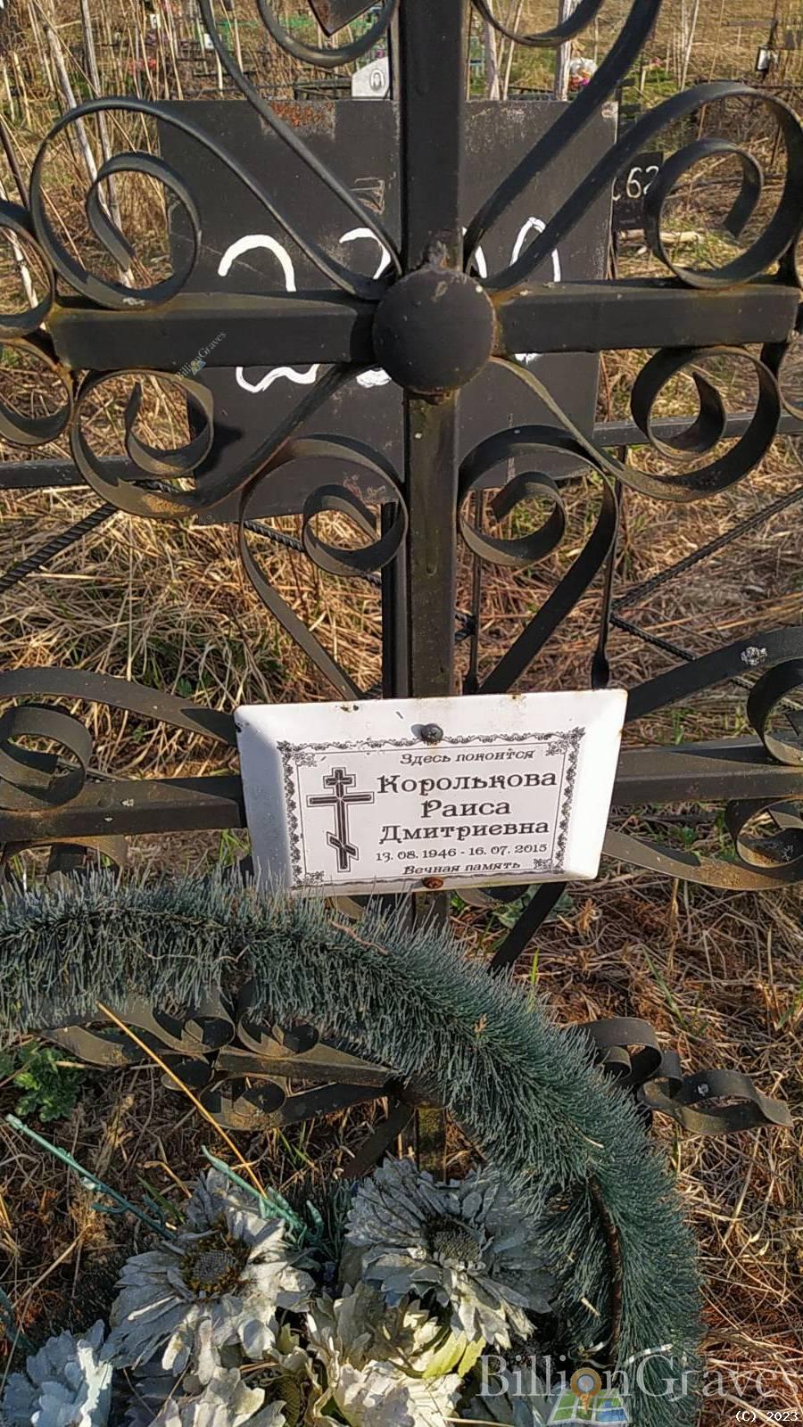 Королькова Раиса Дмитриевна