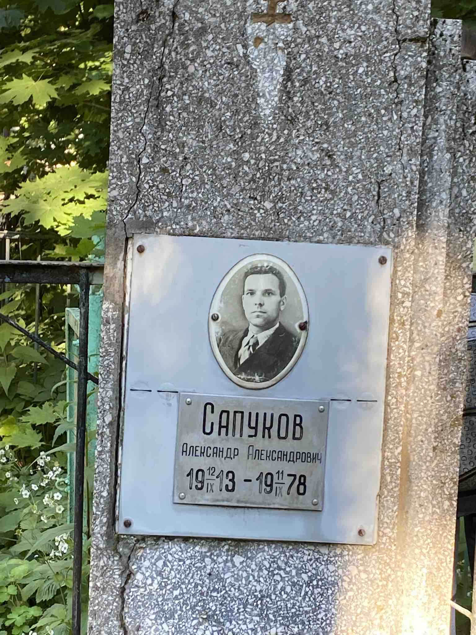 Сапуков Александр Александрович