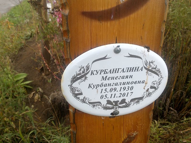 Менегаян Курбангалина Курбангалиновна
