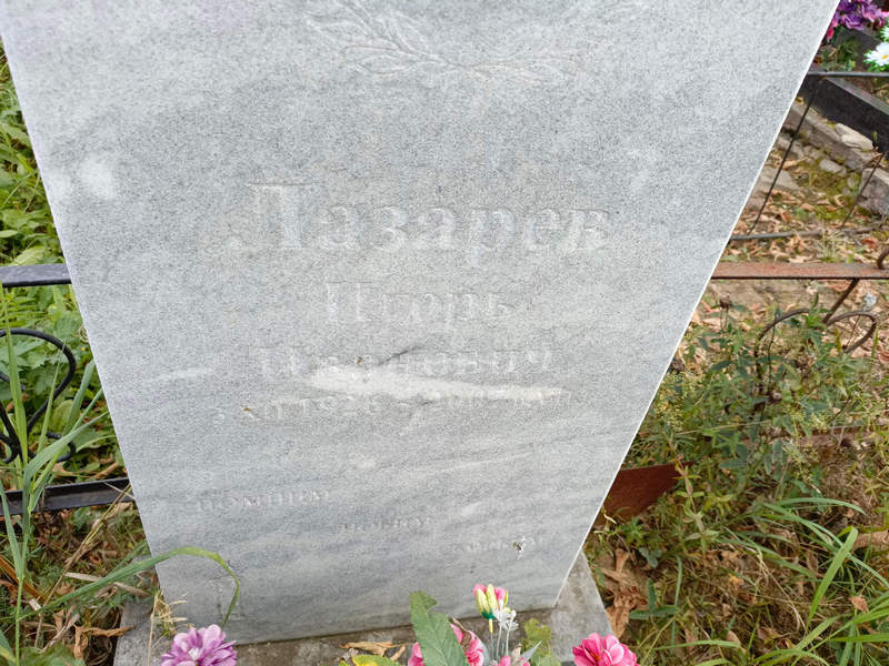 Лазарев