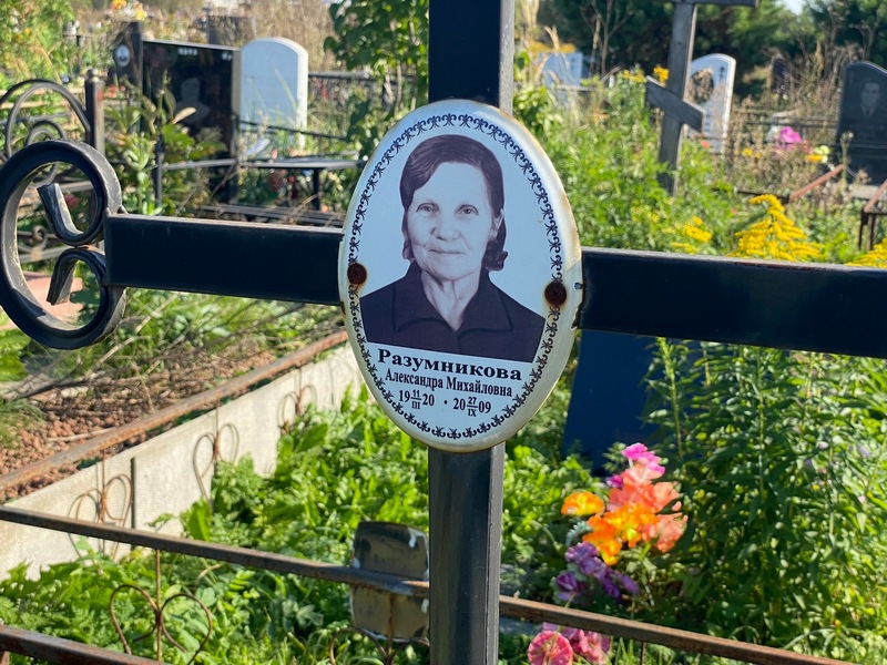 Разумникова Александра Михайловна