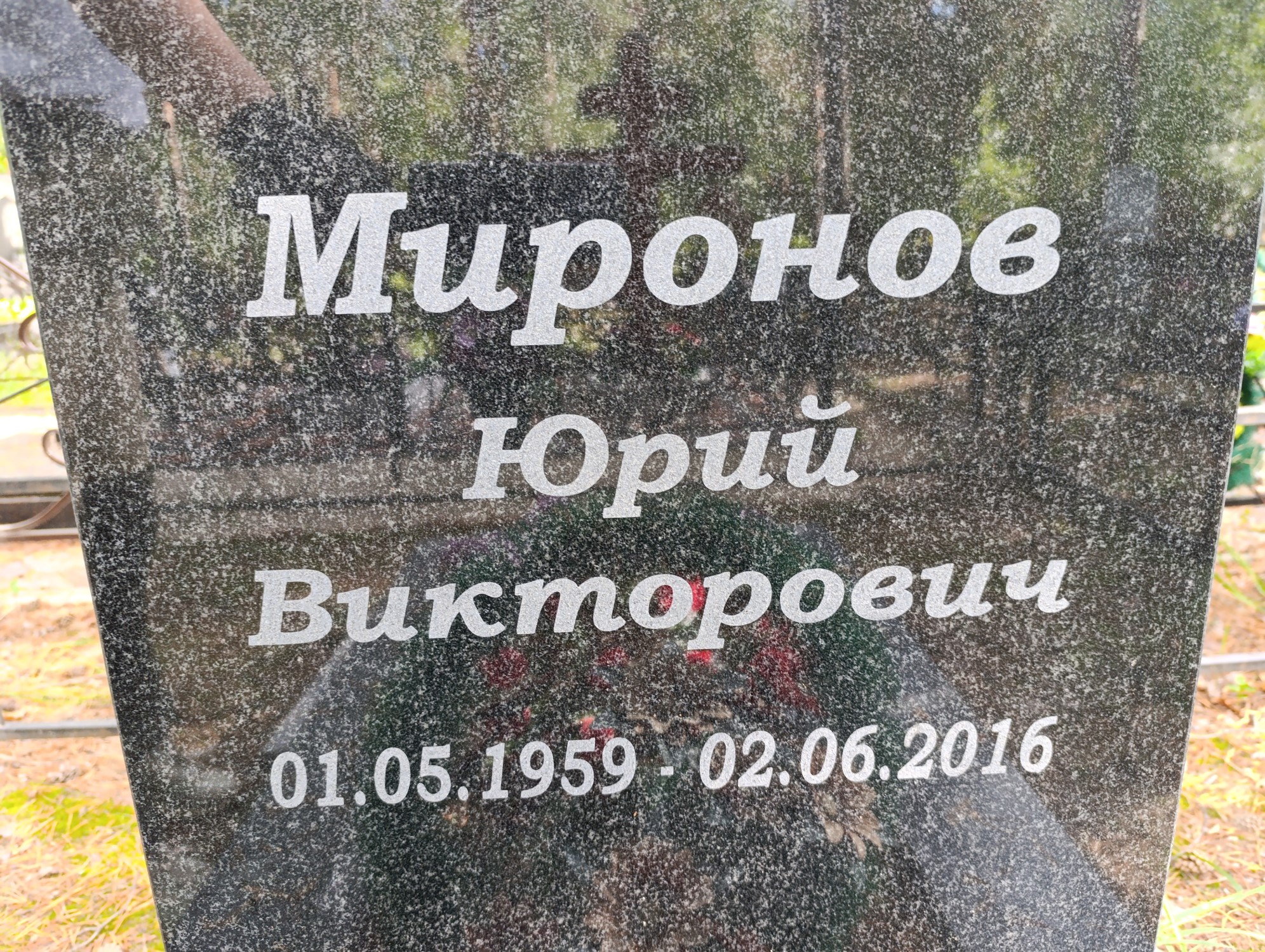 Миронов Юрий Викторович