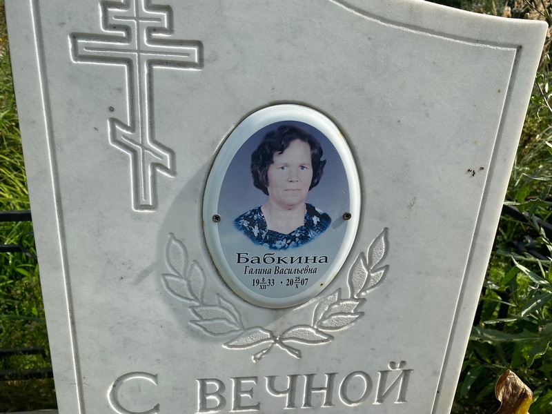Бабкина