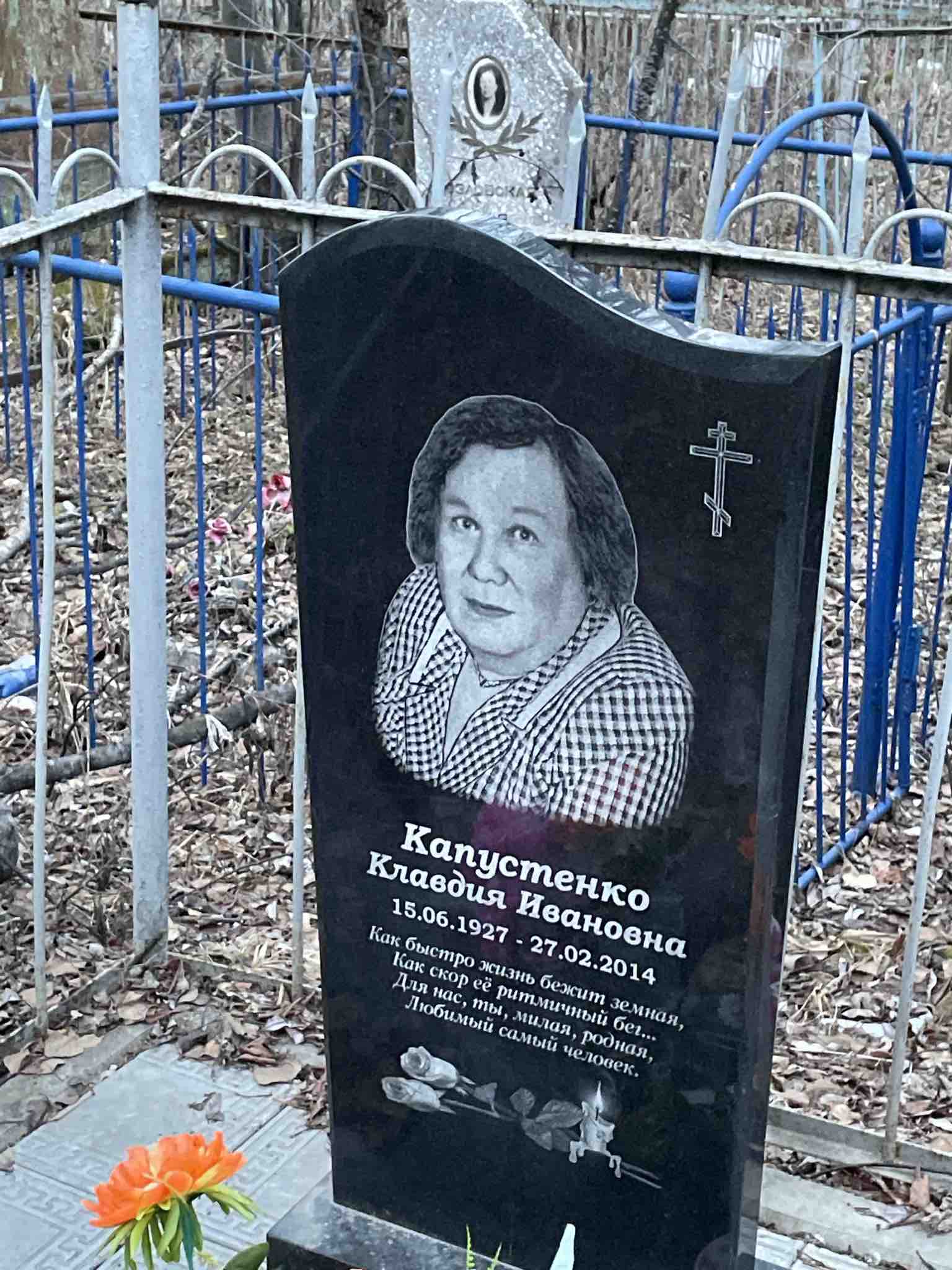 Капустенко Клавдия Ивановна