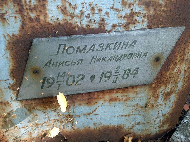 Анисья Помазкина Никандровна