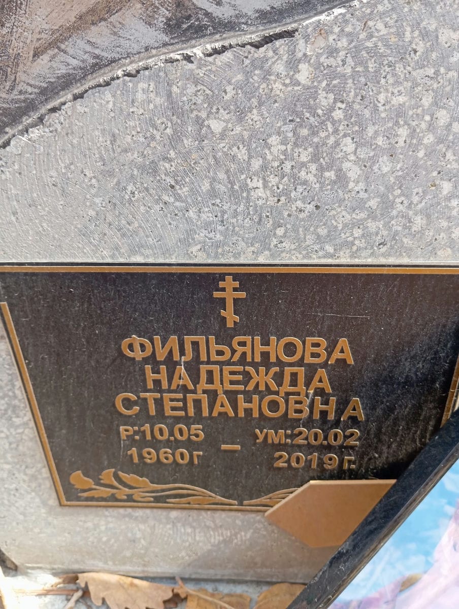 Фильянова Надежда Степановна