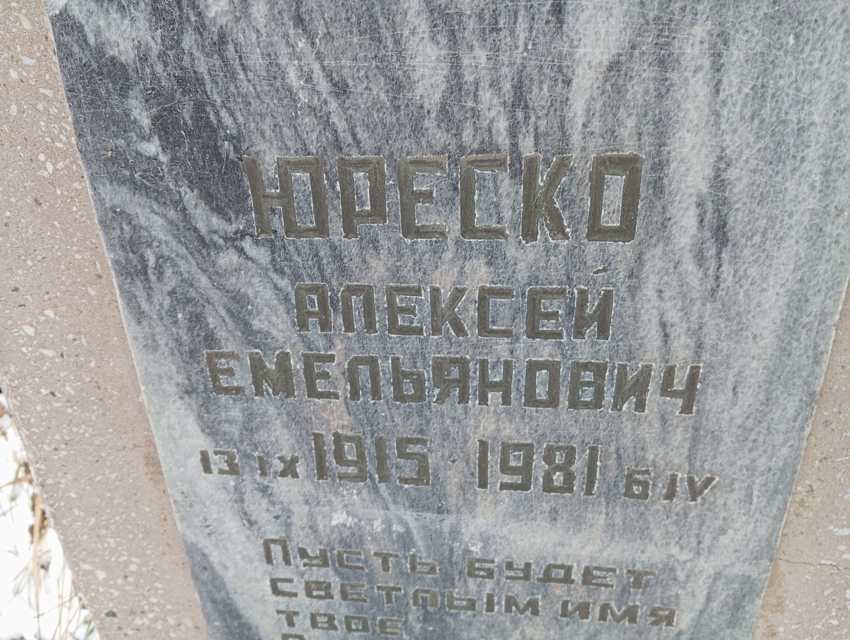 Юреско Алексей Емельянович