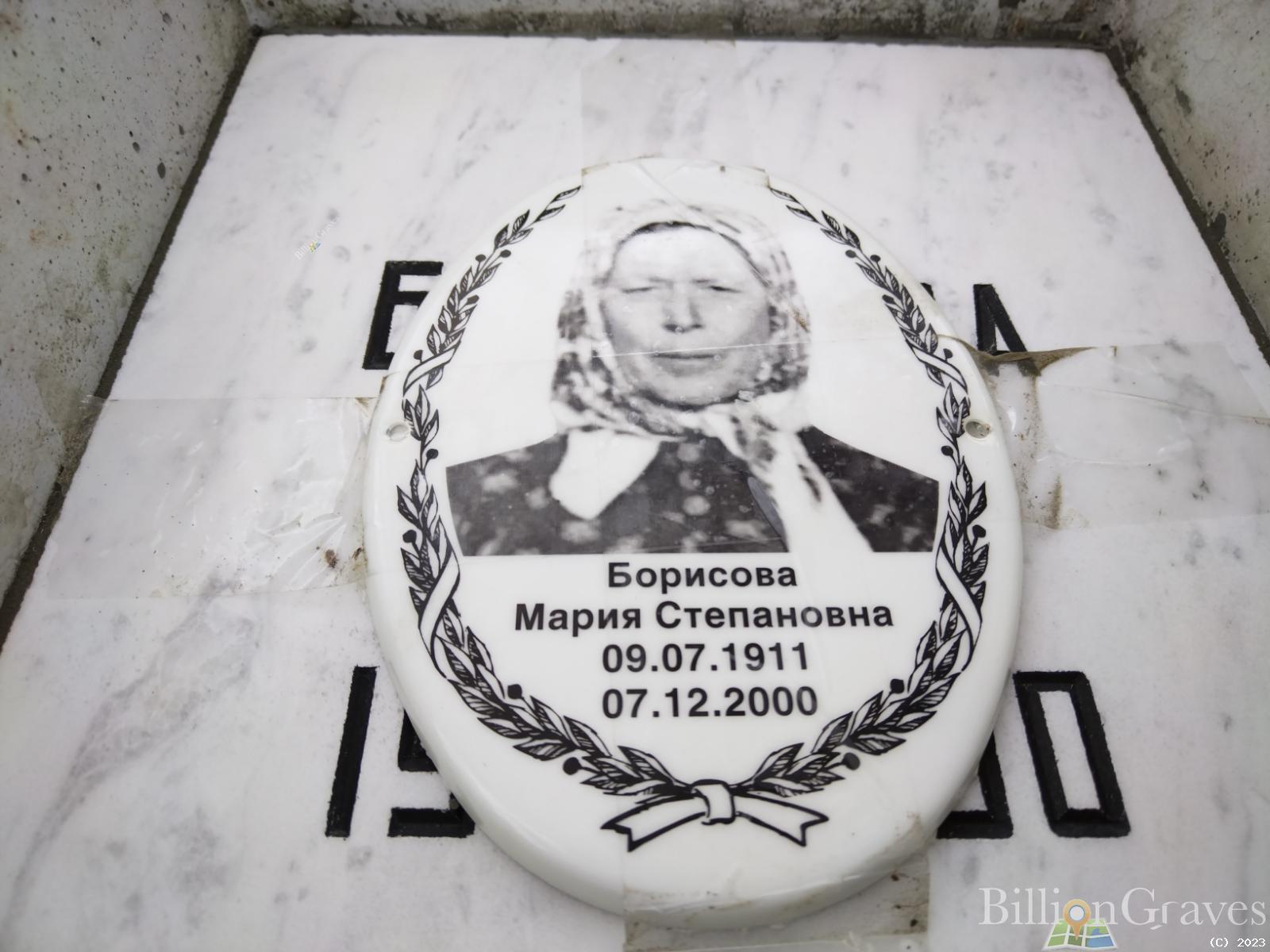 Борисова Мария Степановна