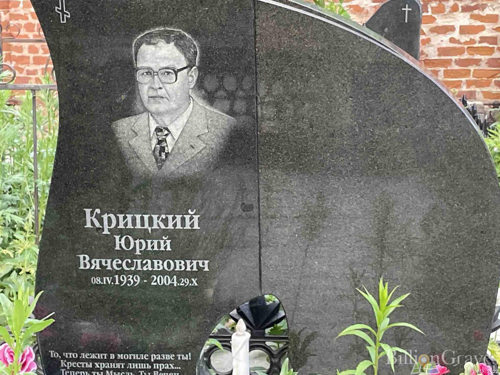 Крицкий Юрий Вячеславович