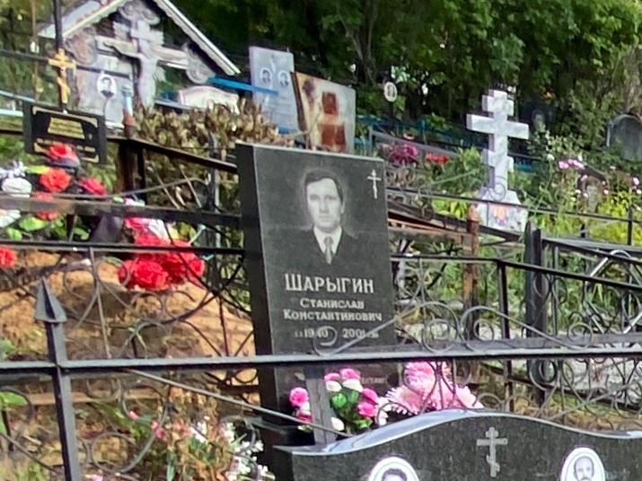 Станислав Шарыгин Константинович