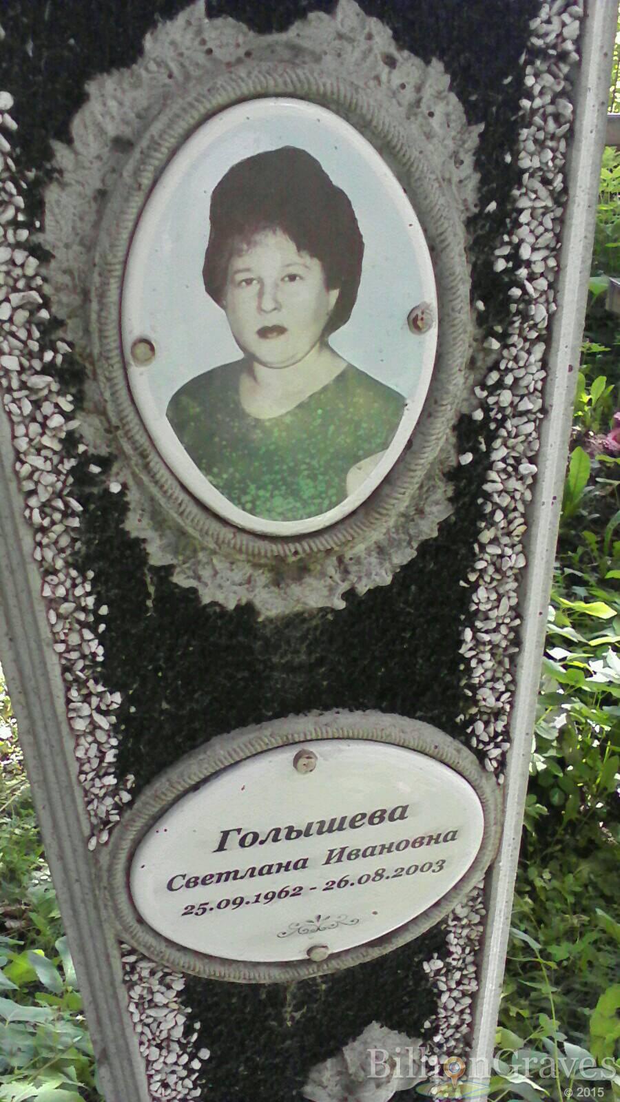 Голышева Светлана Ивановна