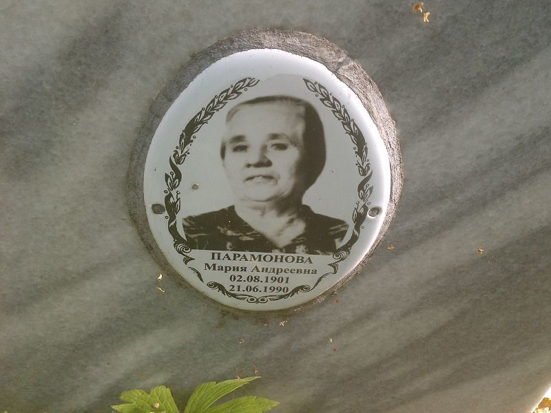 Парамонова