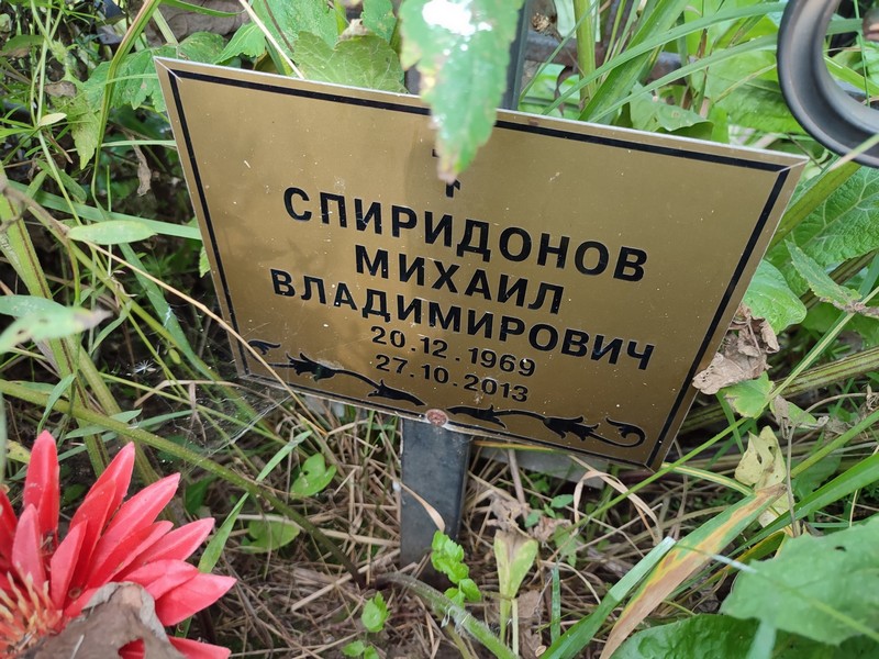 Спиридонов