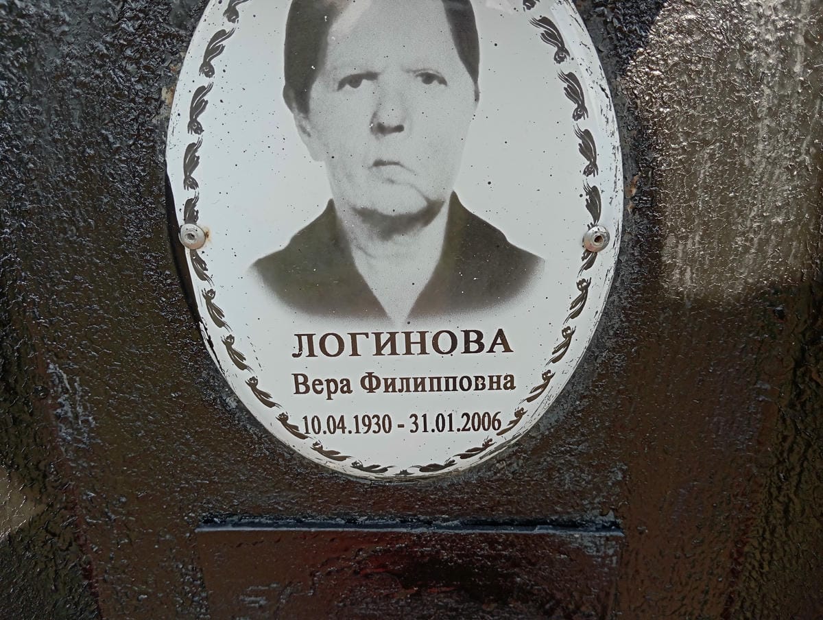 Логинова Вера Филипповна