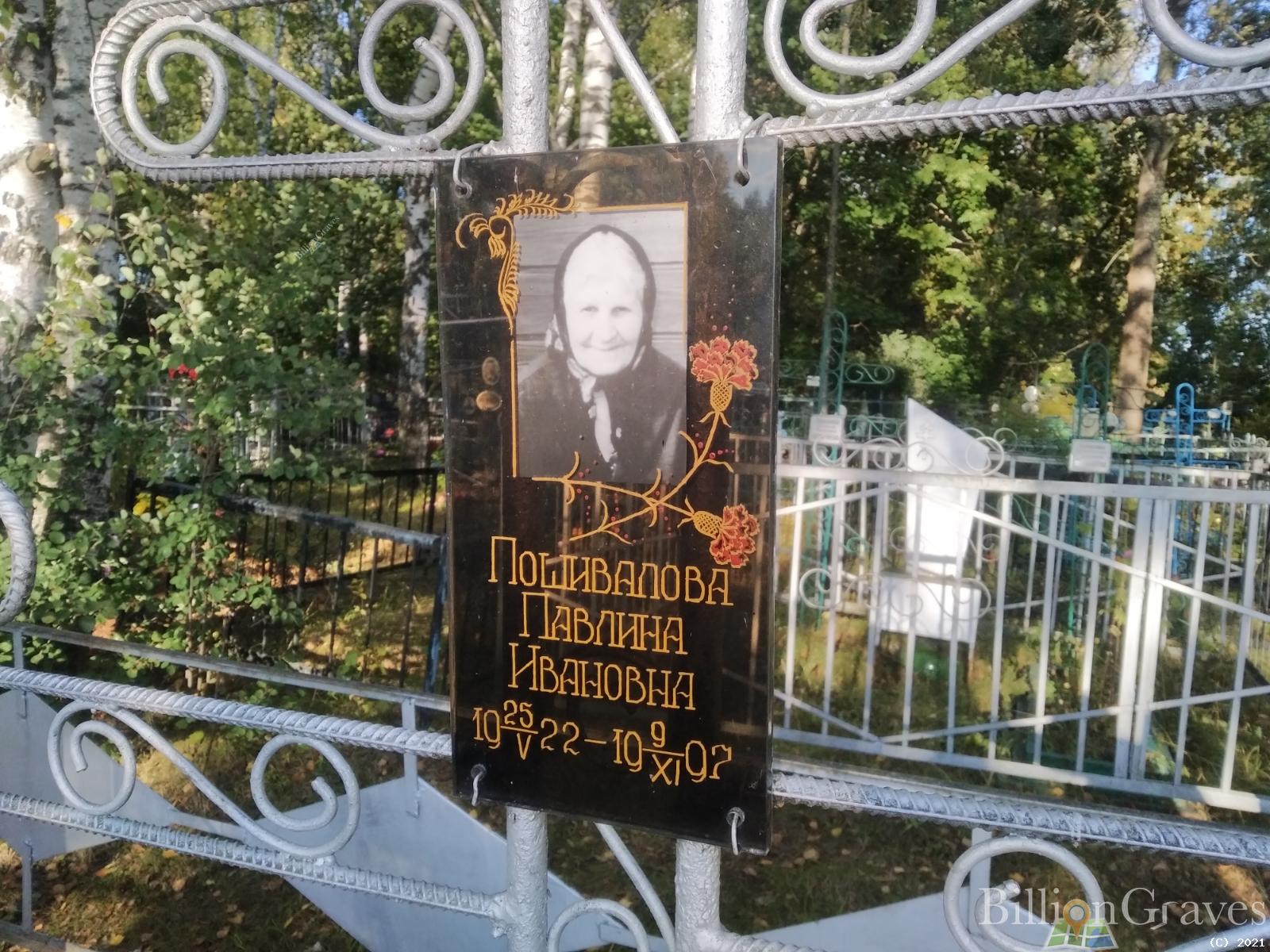 Пошивалова Павлина Ивановна