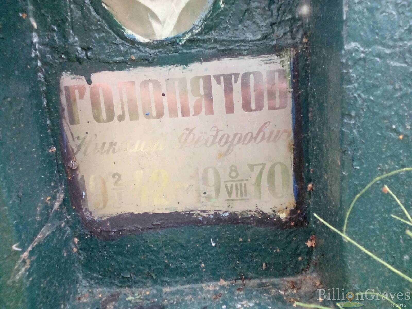 Голопятова Офимья Ивановна