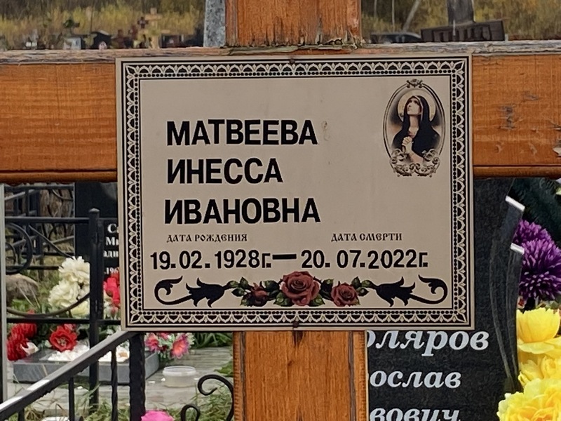 Инесса Матвеева Ивановна